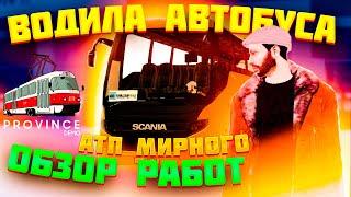 Лучшие автобусные маршруты для заработка в АТП Мирного MTA Province | Работа водителем автобуса