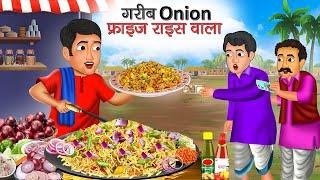 गरीब Onion फ्राइड राइस वाला | Garib Onion Fried Rice Wala | Hindi Kahani | Moral Stories | Kahani