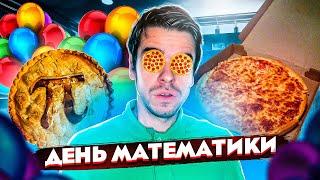 День математики – пицца, пироги и много полезного // Vital Math