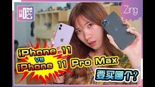 【开箱喵】iPhone 11和iPhone 11 Pro Max该选哪个？