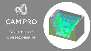 Solid Edge CAM Pro 2020: Новые возможности. Адаптивное фрезерование