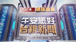 2024.10.04 午間大頭條：嚇！電信基地台被吹垮 8樓砸到1樓住戶驚【台視午間新聞】