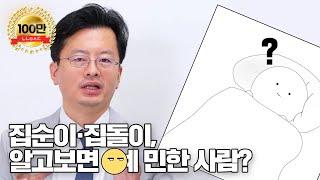 집순이·집돌이, 알고보면 예민한 사람? - 나는의사다 839회