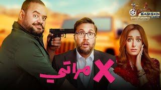 فيلم الكوميديا " اكس مراتي"  حصرياااا الأن  بطولة #هشام_ماجد #امينه_خليل #محمد_ممدوح 