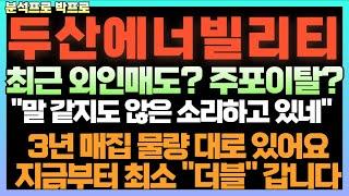[두산에너빌리티] 최근 외인매도물량? 손톱만큼 판겁니다 아직 그대로 들고 있어요! SMR은 반영도 안됐고요! "이구간" 꼭 보세요!
