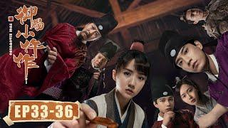 【古装悬疑】《御赐小仵作 The Imperial Coroner》EP33-36——楚楚终于决定要和萧瑾瑜成亲！（苏晓彤、王子奇）