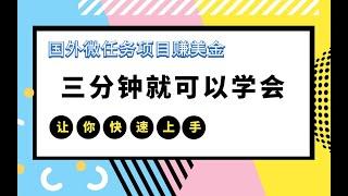 三分钟日赚上百美金的国外项目，海外小任务平台推荐|互联网项目|赚美金|赚美元|副业|兼职|灰色项目|赚钱项目|副业推荐|最好的赚钱方法|在线赚钱|2023最新网賺方法|2023副业|网络挣钱|在线挣钱