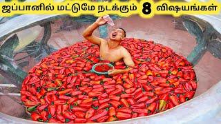 ஜப்பானில் நடக்கும் விஷயங்கள் || Eight Amazing Things Only in Japan || Tamil Galatta News