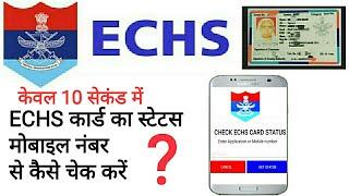 10  सेकंड में ECHS कार्ड का स्टेटस चेक करें, How to check ECHS card status in 10 seconds by mobile