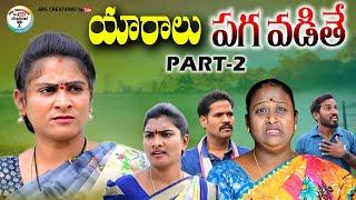 యారాలు పగ పడితే PART-2 VILLAGE VIDEO||EMOTIONAL VIDEO||ARS CREATIONS||ANITHARAJ VIDEO||SWAPNA