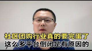 为什么社区团购做不下去了？这次彻底把社区团购平台讲清楚了！