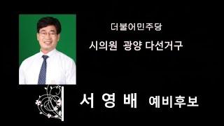 [6.1지방선거 예비후보자 릴레이 인터뷰] 서영배 더불어민주당 광양 다선거구 시의원 예비후보