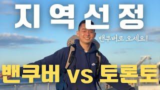 EP.4 캐나다 워홀 어디로 갈까? 지역 고민 | 밴쿠버 토론토 알버타 매니토바 도시 시골