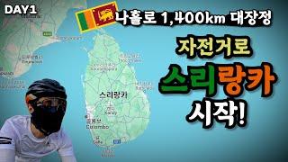 1,400km 자전거로 스리랑카 일주 시작 - 1