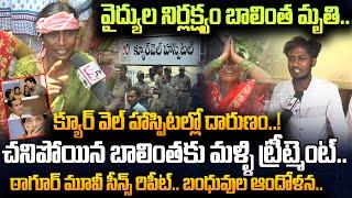 Live : వరంగల్ క్యూర్ వెల్ హాస్పిటల్ లో దా_రు_ణం | Warangal Cure Well Hospital | Latest Incident