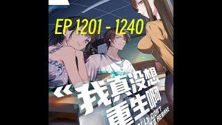 动漫有声小说 《我真没想重生啊》｜  第1201集到 第1240集  ️#有声书 #广播剧 #有声小说  ️   你以为它是商业文？错！它首先是恋爱（狗粮）文，其次是社会文，第三才是商业文。