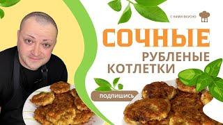 Рубленные куриные котлетки с сыром, куриные котлеты , очень сочные и вкусные, сохраните рецепт!