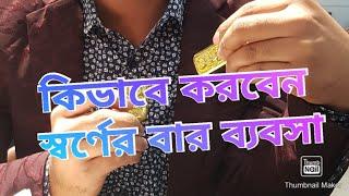 দুবাই আরব আমিরাত থেক স্বর্ণের ব্যবসা কিভাবে করবেন| Gold Business Idea| Business Idea UAE