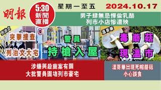 【#明報530新聞直播 (#溫哥華)】10月17日|涉嫌與殺鹿案有關 大批警員圍堵列市豪宅|溫哥華出現死帽蘑菇 小心誤食|男子肆無忌憚偷乳酪 列市小店慘遭殃|#加拿大新聞 |#明報