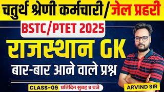 Rajasthan GK Online Class 2024 | Jail Prahari, 4th Grade Karmchari, BSTC 2025, Patwar, PTET 2025