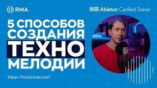 TECHNO: 5 способов создания мелодии в Ableton Live