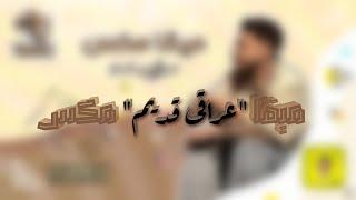 ميقا مكس عراقي قديم | دي جي ثامكس