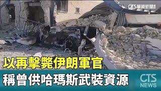 以再擊斃伊朗軍官　稱曾供哈瑪斯武裝資源｜華視新聞 20250622 @CtsTw