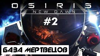 OSIRIS: NEW DAWN #2: БАЗА МЕРТВЕЦОВ. ПРОХОЖДЕНИЕ И ВЫЖИВАНИЕ (ПЕРВЫЙ ВЗГЛЯД, ГЕЙМПЛЕЙ)