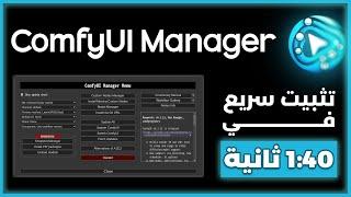اسهل طريقة تثبيت ComfyUI Manager 2025