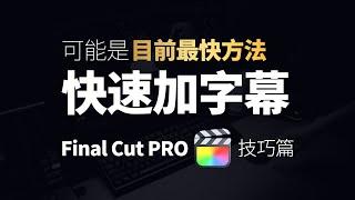 超快速添加视频字幕 ｜Final Cut PRO｜FCP｜FCPX｜剪辑教程