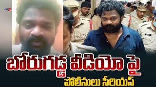 Police Serious On YSRCP Borugadda Anil Kumar Video | Tv5 News