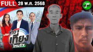 [FULL EP.] ข่าวเที่ยงไทยรัฐ | 28 พ.ค. 68