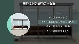 방탄소년단(BTS) - 봄날 [가사/Lyrics]