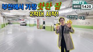 [부천오피스텔]2억대시작~!하마TV 구독자가 영상만 보고 계약금 걸어버린 집! 금리도 막을 수 없는 인기현장!  /5420