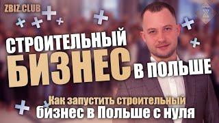 Как запустить строительный бизнес в Польше с нуля. Как открыть бизнес в Польше . Z CLUB