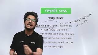 ফেব্রুয়ারি ১৯৬৯ বাংলা কবিতা | HSC Bangla Short Syllabus Course | Salat Mahboob Sampad