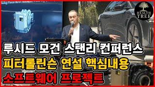 루시드 모건 스탠리 컨퍼런스 소프트웨어 기술과 발전 일생일대의 기회 주옥같은 내용들