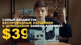 Самые дешевые БЕСПРОВОДНЫЕ НАУШНИКИ! Заменят AirPods ?