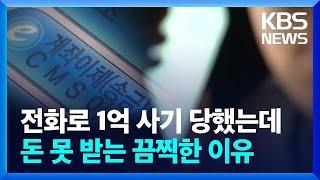 전화로 1억 사기 당했는데 돈 못 받는 끔찍한 이유 / KBS  2024.05.31.