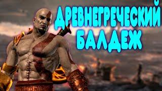 БАЛДЕЖНОЕ ПРОХОЖДЕНИЕ God of War 3