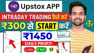 Upstox Intraday Trading Kaise Kare | Upstox me trading kaise kare | Intraday Trading In Upstox