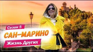 Сан-Марино | Самое старое государство в Европе | Жизнь других | 7.03.2021