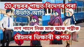 20 বছৰৰ পাছত বিদেশৰ পৰা উভতি আহি লগ পালে নিজ মাক আৰু পত্নীক ষ্টেচনৰ ভিক্ষাৰী ৰূপত Assamese cartoon/