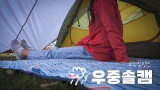 캠핑 | 집에서 5분컷 캠핑장에서 놀다오기/솔로우중캠핑/엑스페드 카리나2p