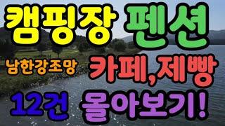 양평남한강,북한강이 보이는 카페 제빵 펜션 연수원 12매물 몰아보기 30억매출가능한 부동산 26년전통 부동산마트 추천부동산매물 12건시리즈 추천#양평전원주택 #양평전원주택급매물