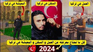 كل ما تحتاج معرفته  عن العمل و السكن والمعيشة في تركيا 2024#maroc #تركيا