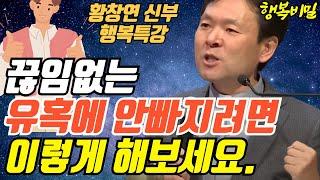 끊임없는 유혹에 안 빠지려면 꼭 '이것' 해보세요ㅣ황창연신부님최근강의ㅣ황창연신부 행복특강ㅣ유혹과행복 3부ㅣ인생조언ㅣ오디오북ㅣ명언ㅣ삶의지혜ㅣ노후