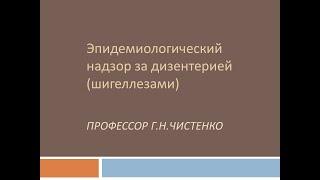 Эпидемиологический надзор за дизентерией (шигеллезами) Профессор Г.Н.Чистенко