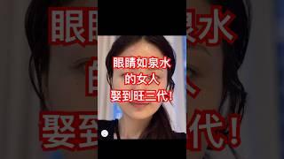 女人眼如泉水，安靜貴氣！娶到真旺三代！