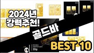 2024년  골드바 추천 판매순위 Top10  가격 평점 후기 비교